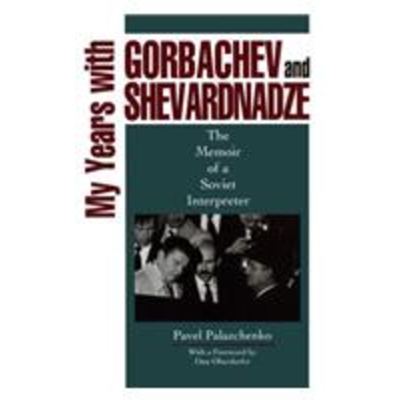 my years with gorbachev and shevardnadze: the memoir of a soviet interpreter