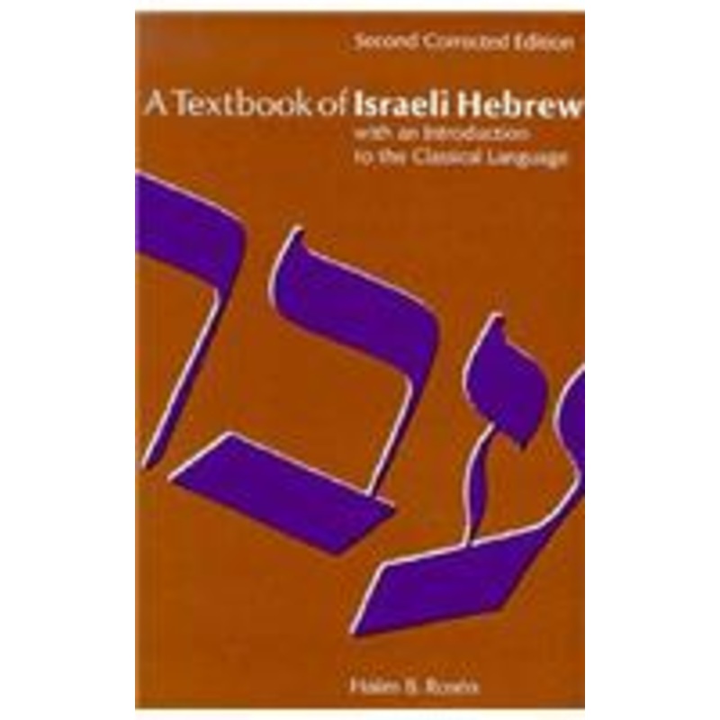 textbook of israeli hebrew